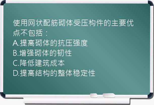 使用网状配筋砌体受压构件的主要优点不包括：