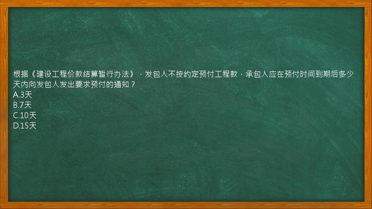 根据《建设工程价款结算暂行办法》，发包人不按约定预付工程款，承包人应在预付时间到期后多少天内向发包人发出要求预付的通知？