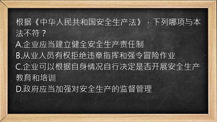 根据《中华人民共和国安全生产法》，下列哪项与本法不符？