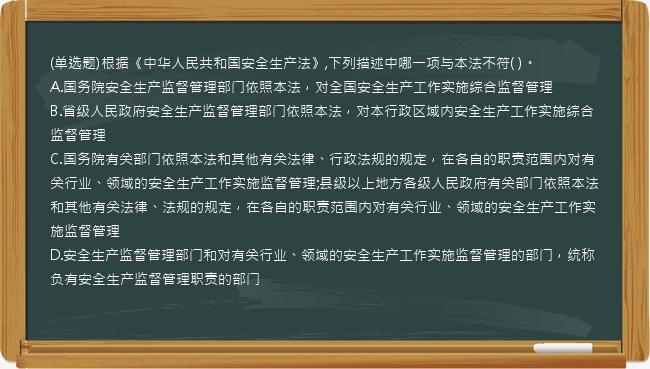 (单选题)根据《中华人民共和国安全生产法》,下列描述中哪一项与本法不符( )。