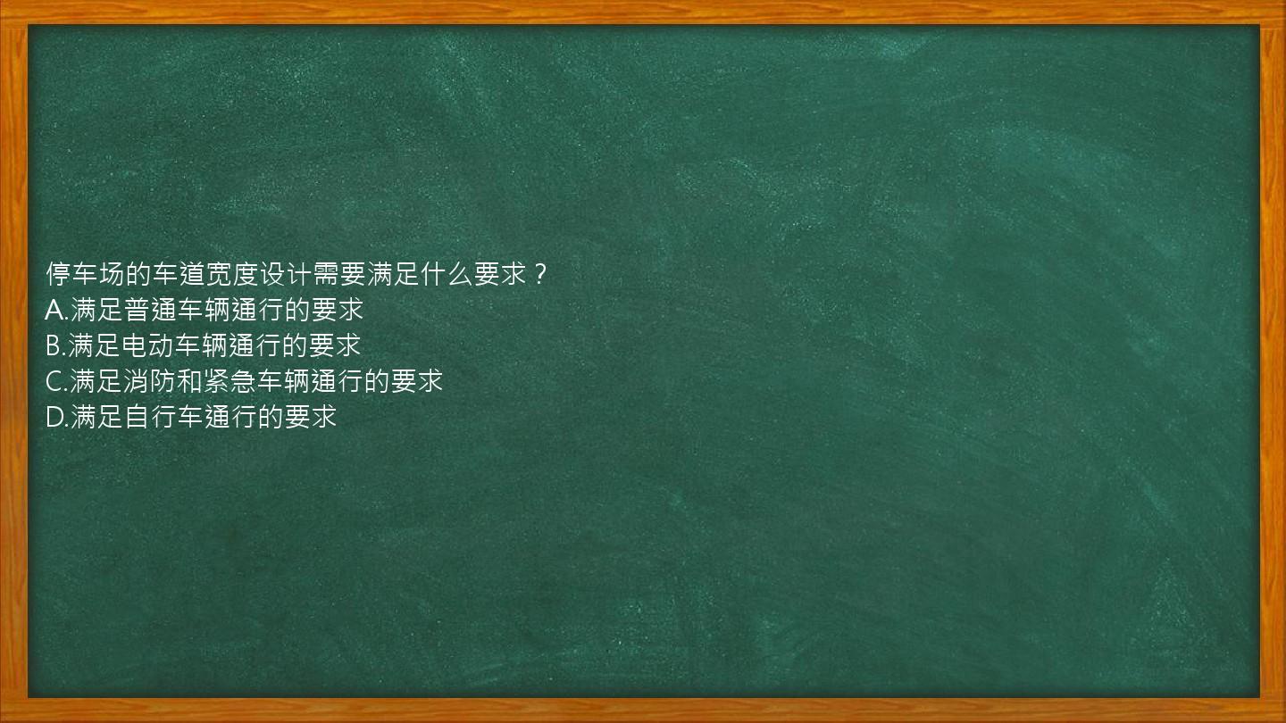 停车场的车道宽度设计需要满足什么要求？