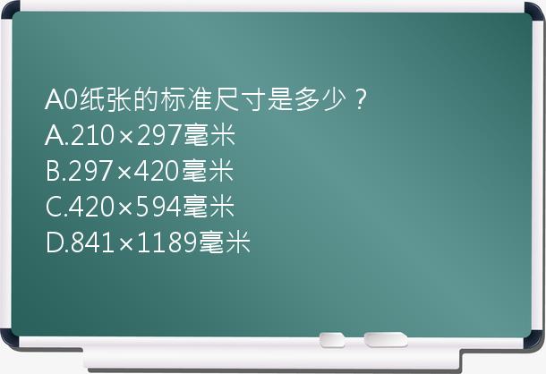 A0纸张的标准尺寸是多少？