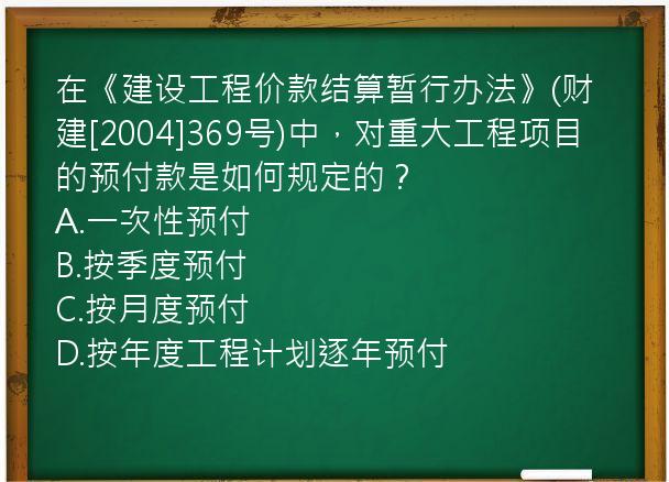 在《建设工程价款结算暂行办法》(财建[2004]369号)中，对重大工程项目的预付款是如何规定的？