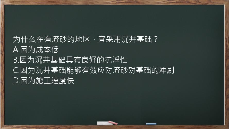 为什么在有流砂的地区，宜采用沉井基础？