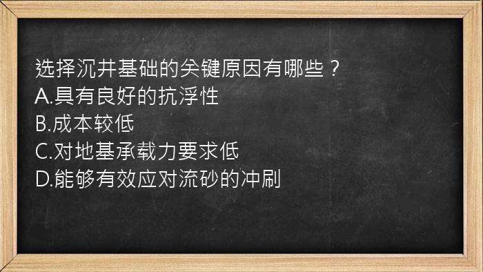 选择沉井基础的关键原因有哪些？