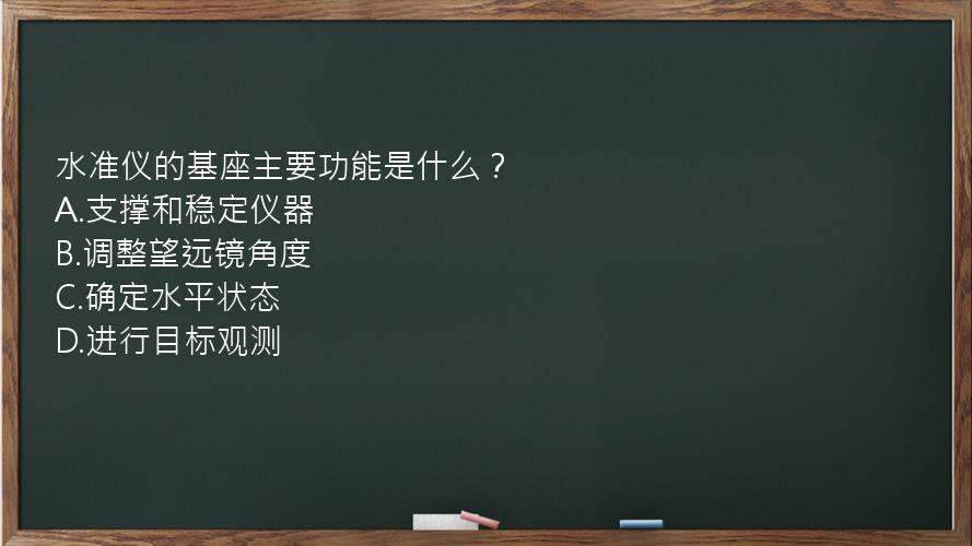 水准仪的基座主要功能是什么？