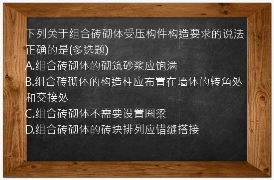 下列关于组合砖砌体受压构件构造要求的说法正确的是(多选题)