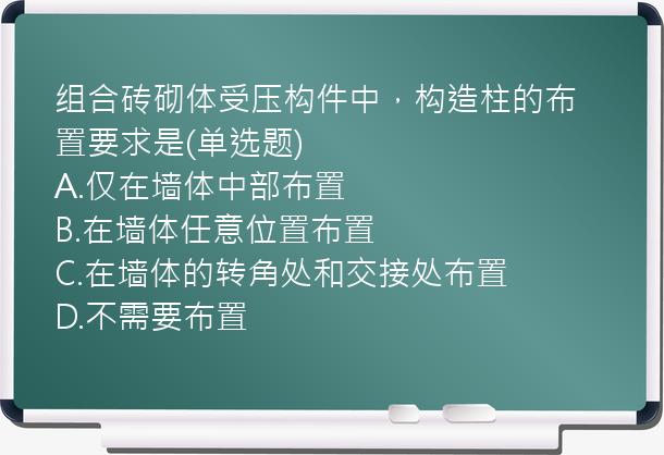 组合砖砌体受压构件中，构造柱的布置要求是(单选题)