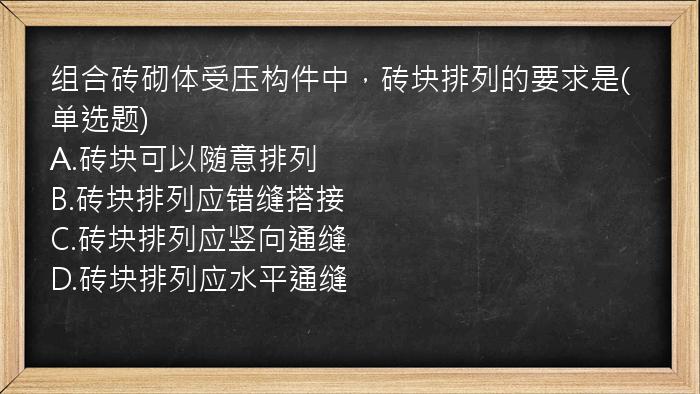 组合砖砌体受压构件中，砖块排列的要求是(单选题)