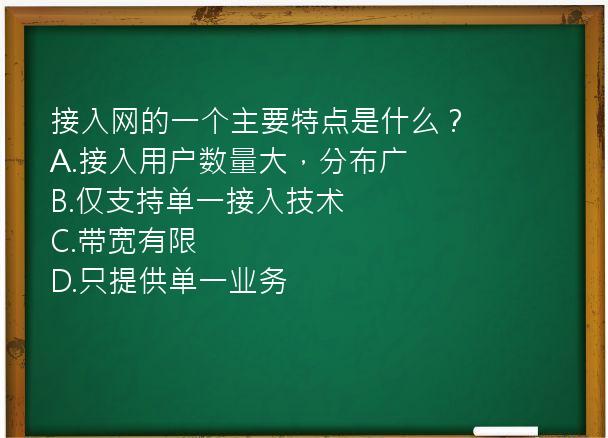 接入网的一个主要特点是什么？