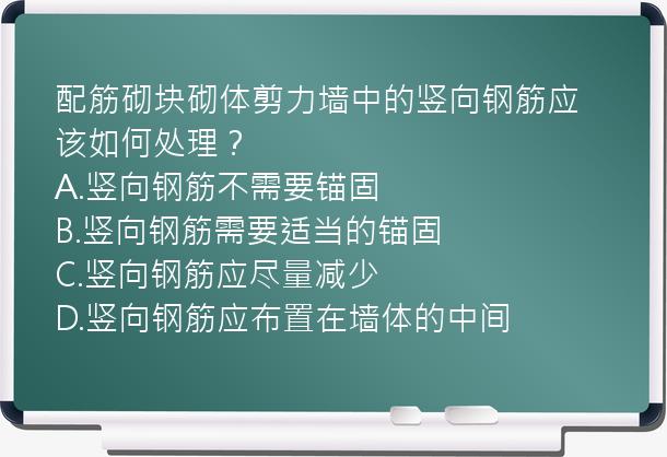 配筋砌块砌体剪力墙中的竖向钢筋应该如何处理？