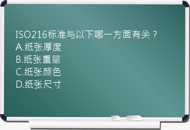 ISO216标准与以下哪一方面有关？