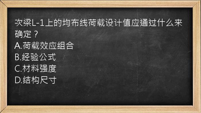 次梁L-1上的均布线荷载设计值应通过什么来确定？