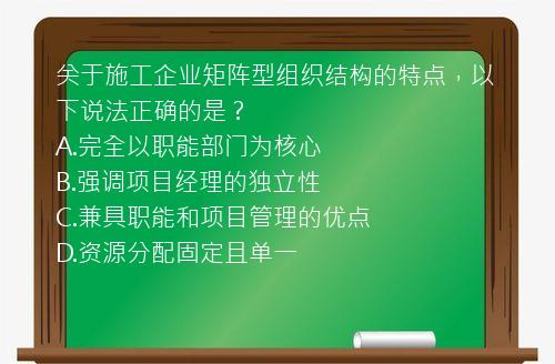 关于施工企业矩阵型组织结构的特点，以下说法正确的是？