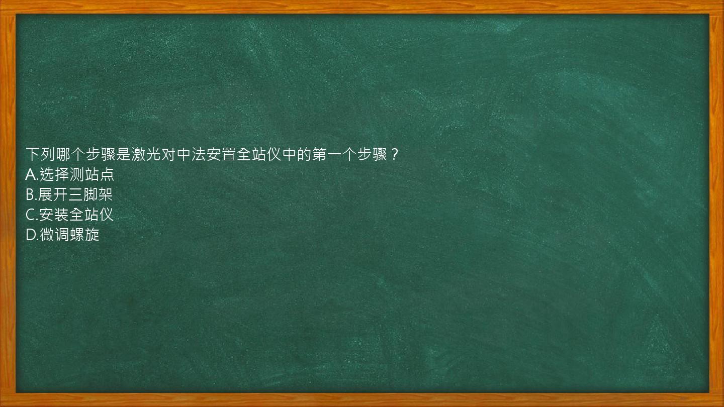 下列哪个步骤是激光对中法安置全站仪中的第一个步骤？