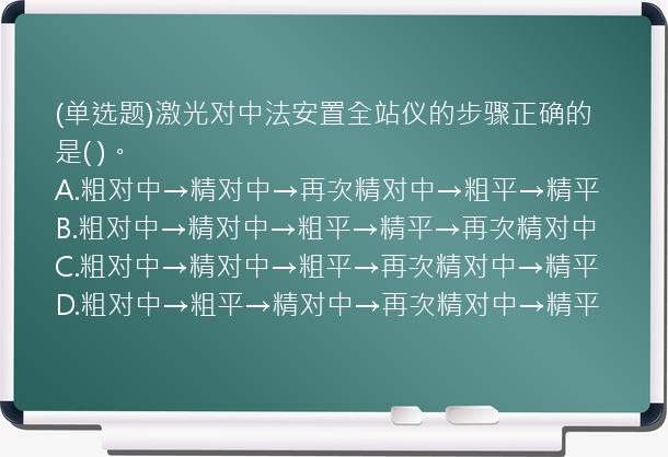 (单选题)激光对中法安置全站仪的步骤正确的是( )。