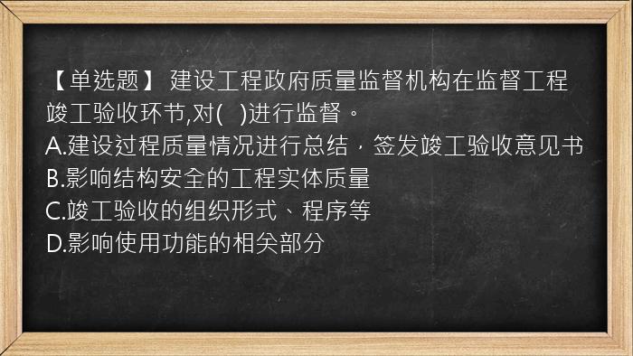 【单选题】 建设工程政府质量监督机构在监督工程竣工验收环节,对(   )进行监督。