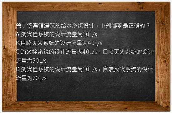 关于该宾馆建筑的给水系统设计，下列哪项是正确的？