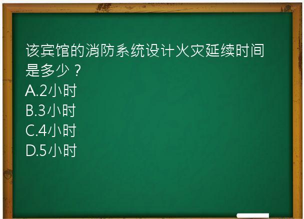 该宾馆的消防系统设计火灾延续时间是多少？