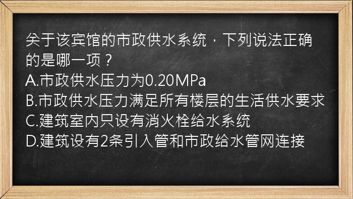 关于该宾馆的市政供水系统，下列说法正确的是哪一项？