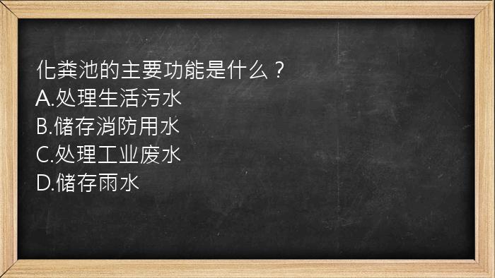 化粪池的主要功能是什么？