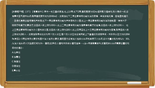 [共享题干题] 【37】【背景资料】某市一栋三星级宾馆,地上13层,地下2层,建筑高度为62m,框架剪力墙结构,耐火等级一级,设有集中空气调节系统,每层建筑面积均为2000m2。该宾馆地下二层主要使用功能为消防泵房、柴油发电机房、配电室和通风、空调机房等设备用房和汽车库;地下一层主要使用功能为汽车库和办公室;地上一层主要使用功能为消防控制室、接待大厅、咖啡厅和餐厅的宴会厅,总容纳人数上限为300人;地上二层主要使用功能为健身房和餐厅的包房,总容纳人数上限为230人：地上三层主要使用功能为办公室和会议室,总容纳人数上限为180人;地上四层至地上十三层主要使用功能均为客房,各层容纳人数上限均为280人。该宾馆各层均划分为两个防火分区,每个防火分区均设有两部上下直通的防烟楼梯间。市政供水压力为0.20MPa满足1~3层生活供水要求和室外消火栓供水要求,建筑室内设有消火栓给水系统和自喷灭火系统,设计流量分别为40L/s、30L/s,消火栓系统火灾延续时间为3h。建筑设2条引入管和市政给水管网连接。</p>根据背景资料,该建筑排水系统需要设置的构筑物的是()。