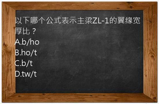 以下哪个公式表示主梁ZL-1的翼缘宽厚比？