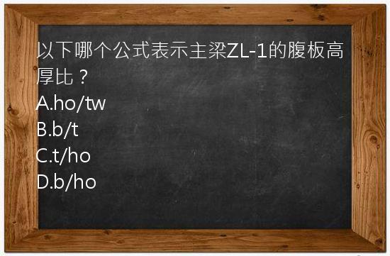 以下哪个公式表示主梁ZL-1的腹板高厚比？