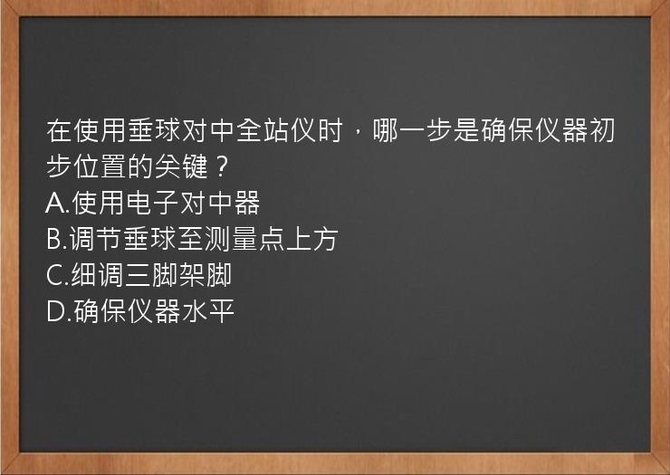 在使用垂球对中全站仪时，哪一步是确保仪器初步位置的关键？