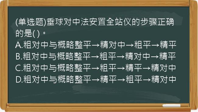 (单选题)垂球对中法安置全站仪的步骤正确的是(