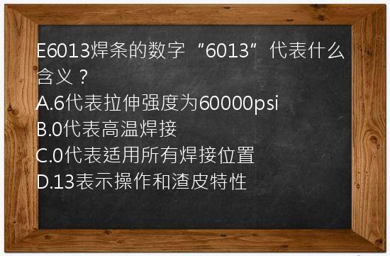 E6013焊条的数字“6013”代表什么含义？