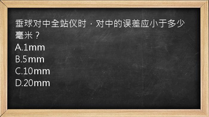 垂球对中全站仪时，对中的误差应小于多少毫米？