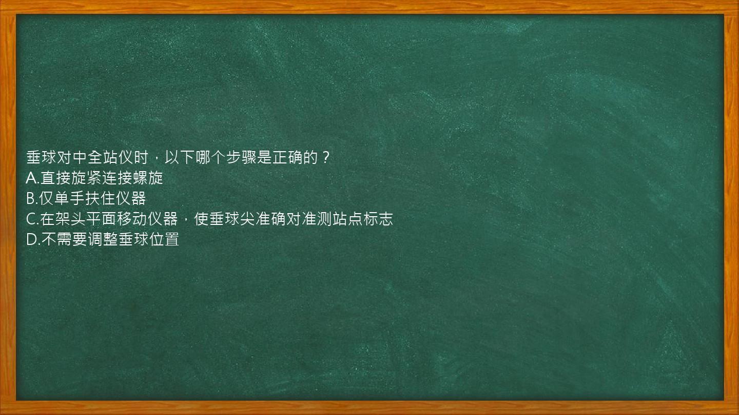 垂球对中全站仪时，以下哪个步骤是正确的？