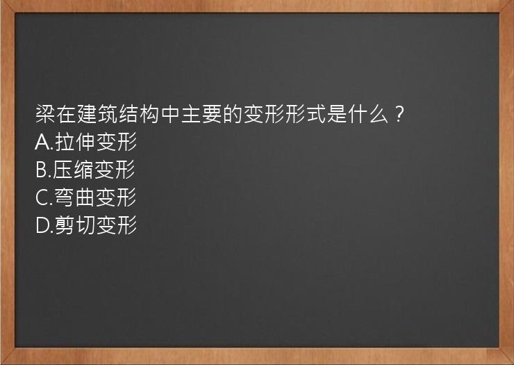 梁在建筑结构中主要的变形形式是什么？