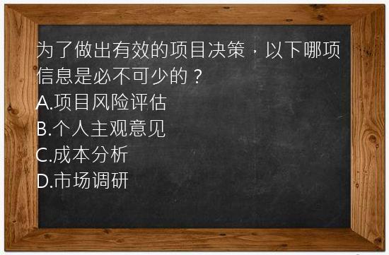 为了做出有效的项目决策，以下哪项信息是必不可少的？