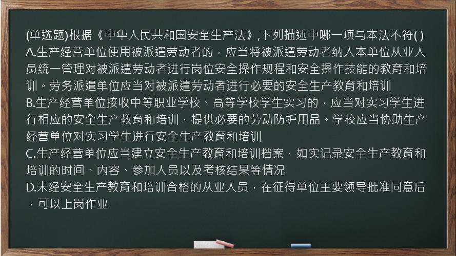 (单选题)根据《中华人民共和国安全生产法》,下列描述中哪一项与本法不符(