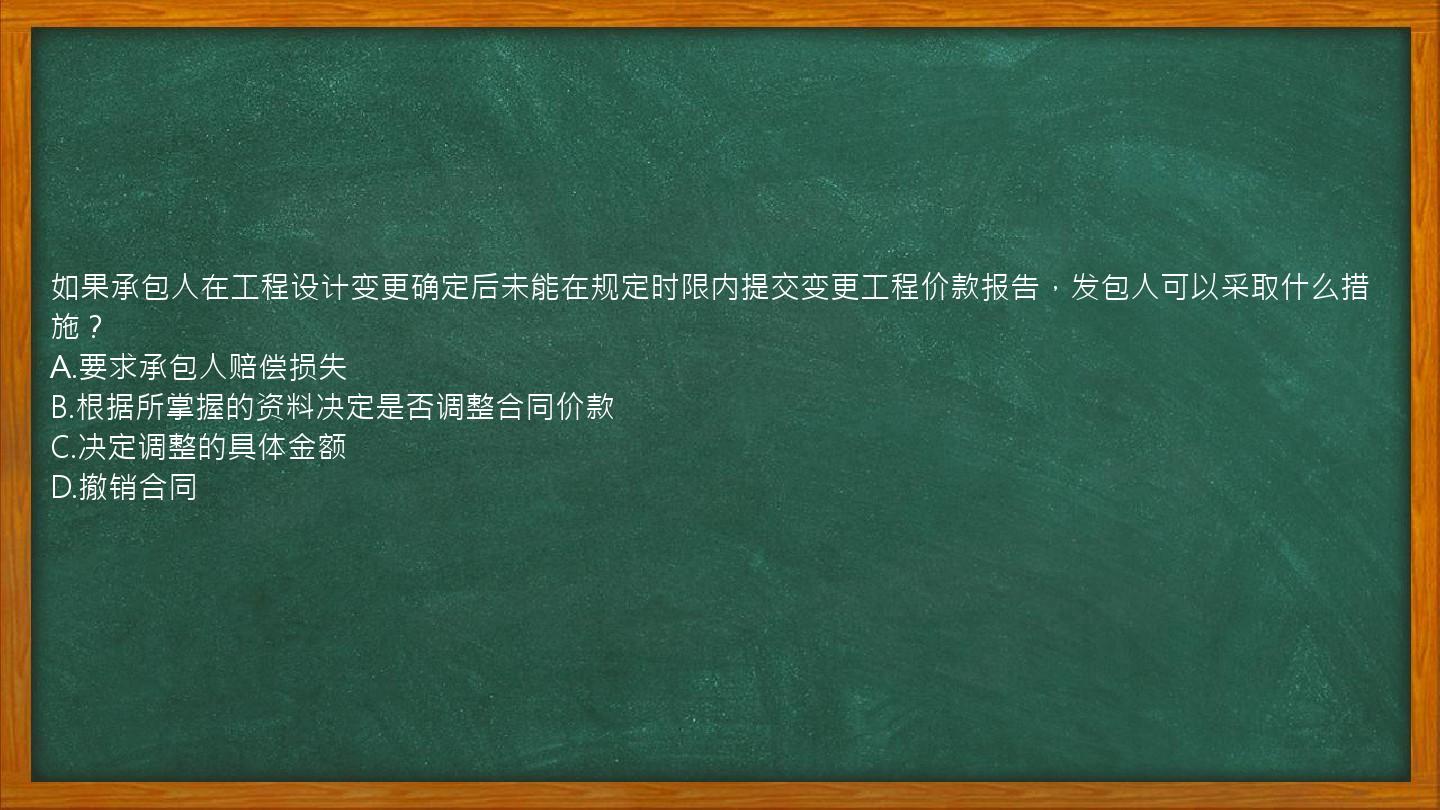 如果承包人在工程设计变更确定后未能在规定时限内提交变更工程价款报告，发包人可以采取什么措施？