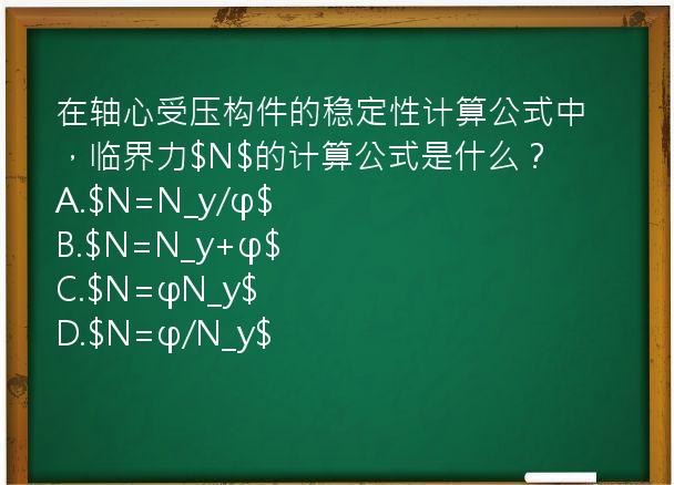 在轴心受压构件的稳定性计算公式中，临界力$N$的计算公式是什么？