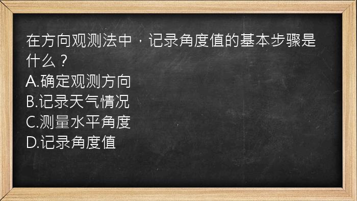 在方向观测法中，记录角度值的基本步骤是什么？