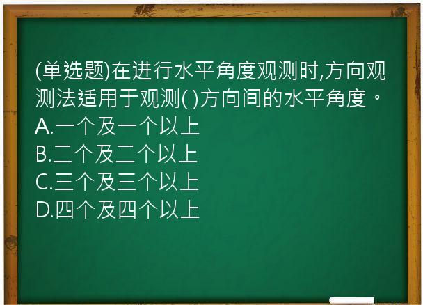 (单选题)在进行水平角度观测时,方向观测法适用于观测( )方向间的水平角度。