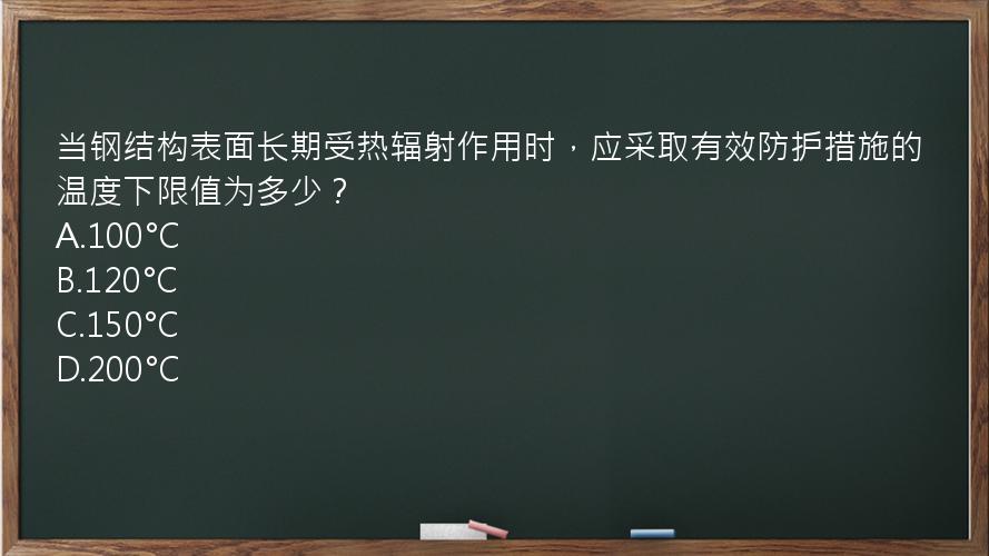 当钢结构表面长期受热辐射作用时，应采取有效防护措施的温度下限值为多少？