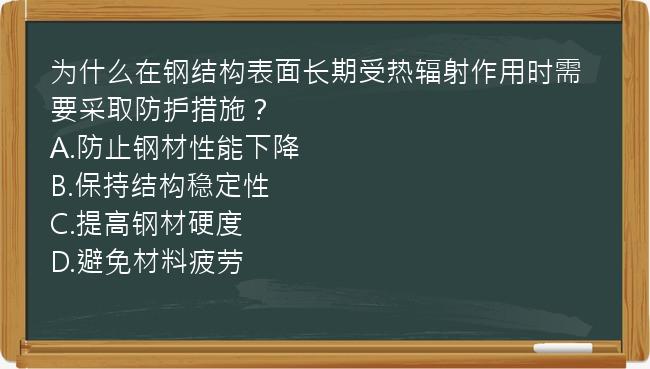 为什么在钢结构表面长期受热辐射作用时需要采取防护措施？