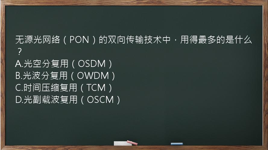 无源光网络（PON）的双向传输技术中，用得最多的是什么？