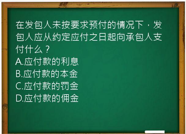 在发包人未按要求预付的情况下，发包人应从约定应付之日起向承包人支付什么？