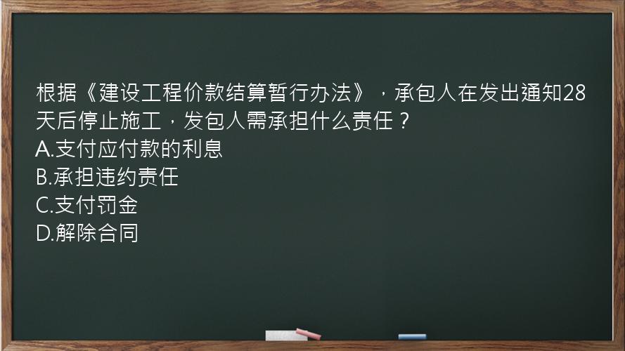 根据《建设工程价款结算暂行办法》，承包人在发出通知28天后停止施工，发包人需承担什么责任？