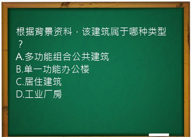 根据背景资料，该建筑属于哪种类型？