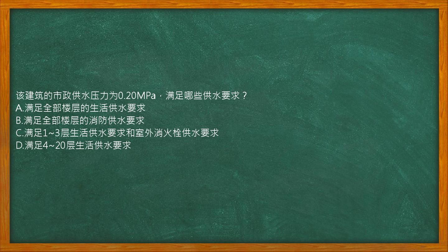 该建筑的市政供水压力为0.20MPa，满足哪些供水要求？