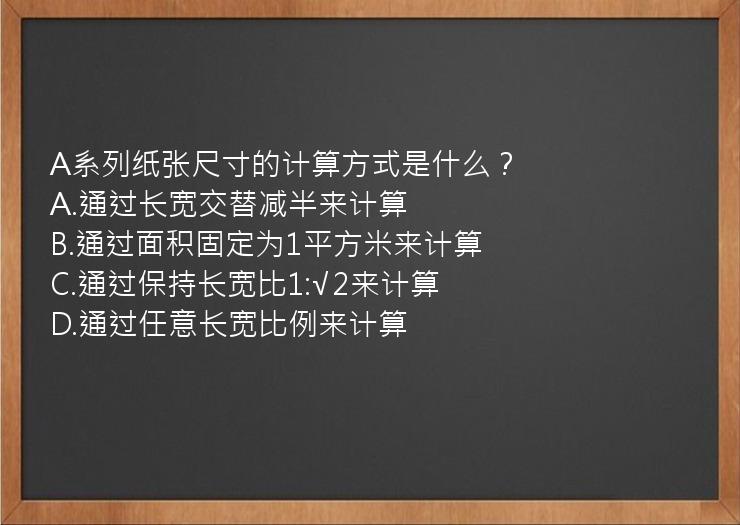 A系列纸张尺寸的计算方式是什么？