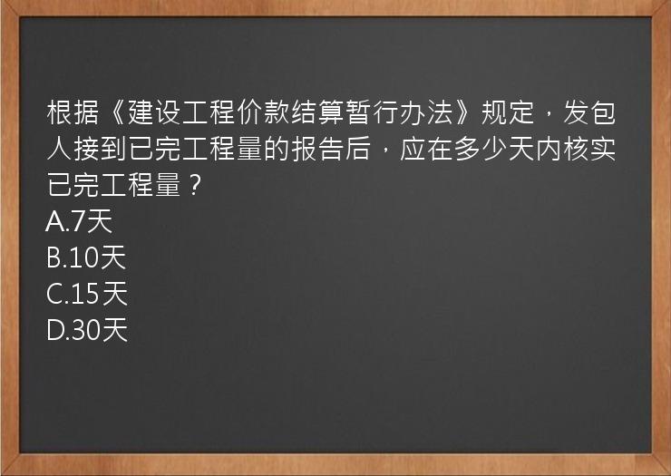 根据《建设工程价款结算暂行办法》规定，发包人接到已完工程量的报告后，应在多少天内核实已完工程量？