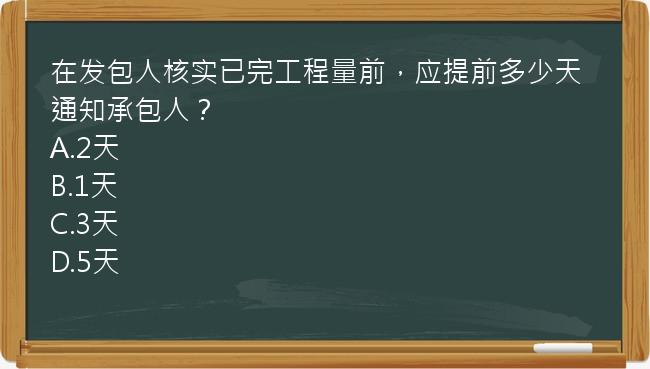 在发包人核实已完工程量前，应提前多少天通知承包人？